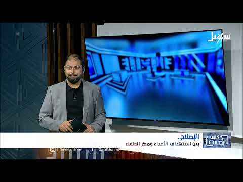 الإصلاح اليمني: بين استهداف الحوثيين ومحاولات التحالف المريبة