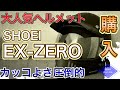 Newヘルメット購入！SHOEI[EX-ZERO]