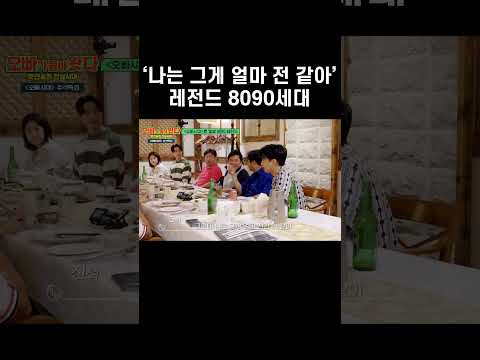 &amp;#39;나는 그게 얼마 전 같아&amp;#39; 레전드 8090세대 #shorts | 추석특집 <strong>오빠가</strong> <strong>돌아왔다</strong>