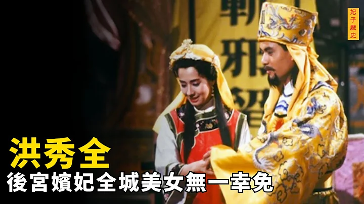 洪秀全定都南京後，生活究竟有多奢靡？後宮嬪妃上仟人無一倖免，十一年未出天王府！ - 天天要聞