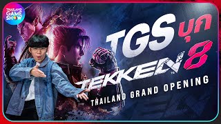 TGS บุกงานเปิดตัว Tekken 8 Thailand Grand Opening ครั้งแรกในไทย