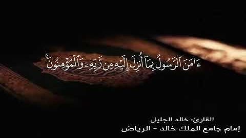 قال رسول الله ﷺ: (من قرأ الآيتين من آخر سورة البقرة في ليلة كَفَتَاه).