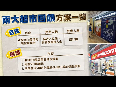 【on.cc東網】回饋方案出爐　百佳派4000萬元食物券　惠康捐100萬張現金券