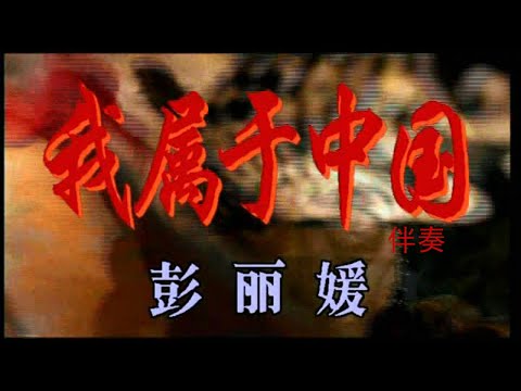 彭丽媛 - 我属于中国—伴奏