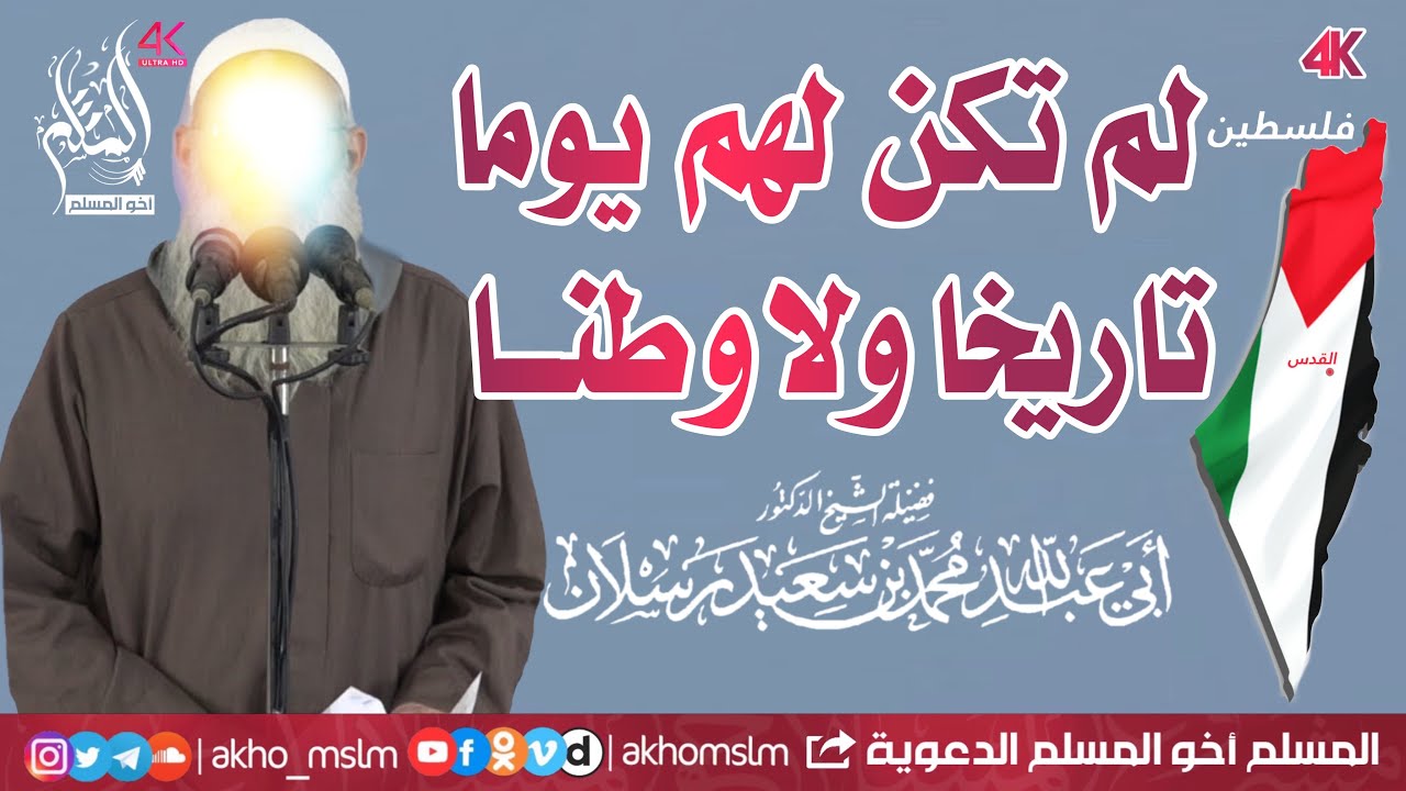 💥مقطع جد قيم💥 تاريخ فلسطين العريقة التي لم تكن يوما لهم‏ تاريخا ولا وطنا - الشيخ محمد سعيد رسلان