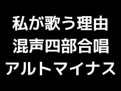 07 「私が歌う理由」三善晃編(混声合唱版)MIDI アルトマイナス