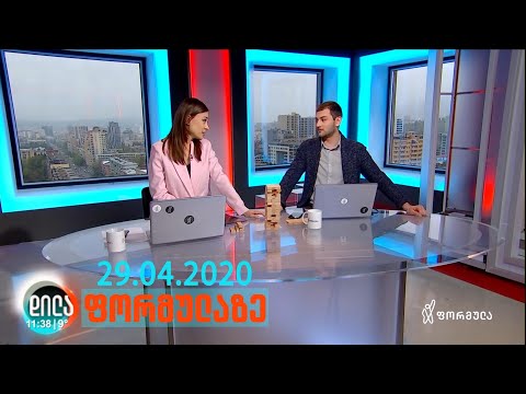 დილა ფორმულაზე -29 აპრილი 2020 სრული გადაცემა