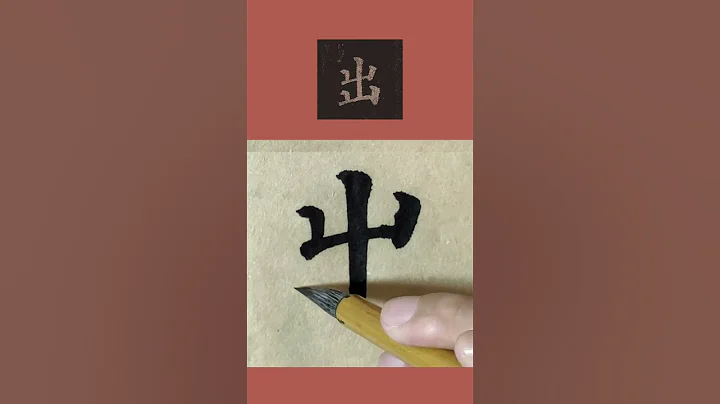 书法临帖：颜真卿《多宝塔碑》“出”字 颜体楷书毛笔字临摹示范 - 天天要闻
