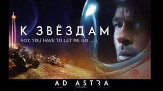 Ad Astra-Official Trailer (Soundtrack) //Roy, you have to let me go ...