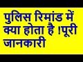 रिमांड में VIP और आम इंसान को क्या होता है !  हनीप्रीत को भी भेजा था रिमांड में !