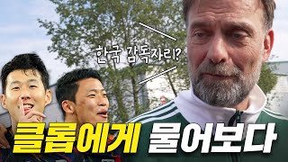 클롭에게 한국 감독직에 대해 물어봤더니, 내게 해준 충격적인 한 마디!!