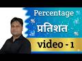 Percentage (प्रतिशत) Video - 1