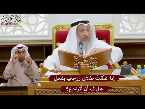 1047 - إذا علّقتُ طلاق زوجتي بفعل هل لي أن أتراجع؟ - عثمان الخميس