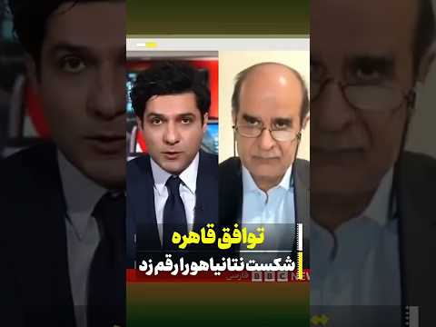 توافق قاهره شکست نتانیاهو را رقم زد