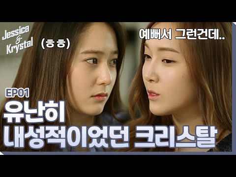 Krystal, who was exceptionally introverted from a young age..☆☆|#Jessica&Krystal EP1-1