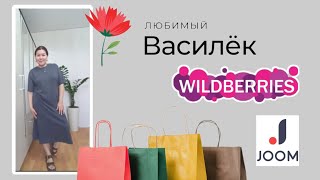картинка: Любимый Василёк🌸 Вайлдберриз💜 Джум❤Распаковка📦 и обзор🤗