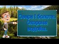 Озера і болота. Штучні водойми. Охорона водойм. Природознавство четвертий клас. ЯДС