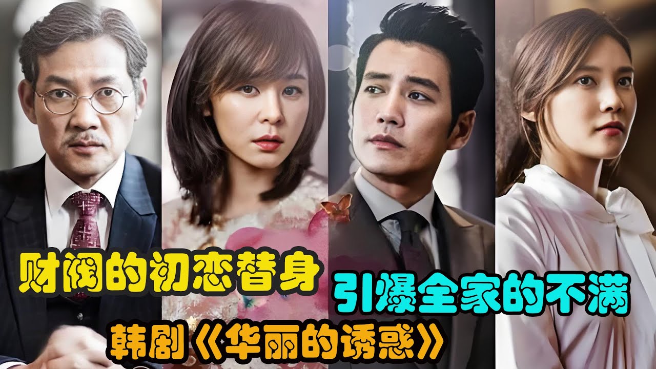 只因保姆与初恋有些相似，财阀就对她照顾有加，可却引起家庭其他成员的不满，精彩呈现由崔江熙#车艺莲#郑进永 #朱相昱的韩剧...《华丽的诱惑》