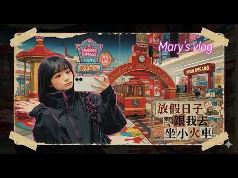 放假日子跟我去坐小火車！🚂 工作與娛樂並存的精彩日常💖