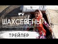 Трейлер / Документальный фильм о кочевниках Ирана / Шахсевены (2018)