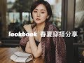 lookbook2/穿搭分享/春夏日常实穿百搭单品推荐/白色牛仔裤/短裙