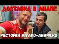 #Анапа ВЕЧЕРНИЙ ДОЖОР! Ресторан ДОСТАВКИ Паназиатской кухни Miyako-anapa.ru +7(989)777-01-99