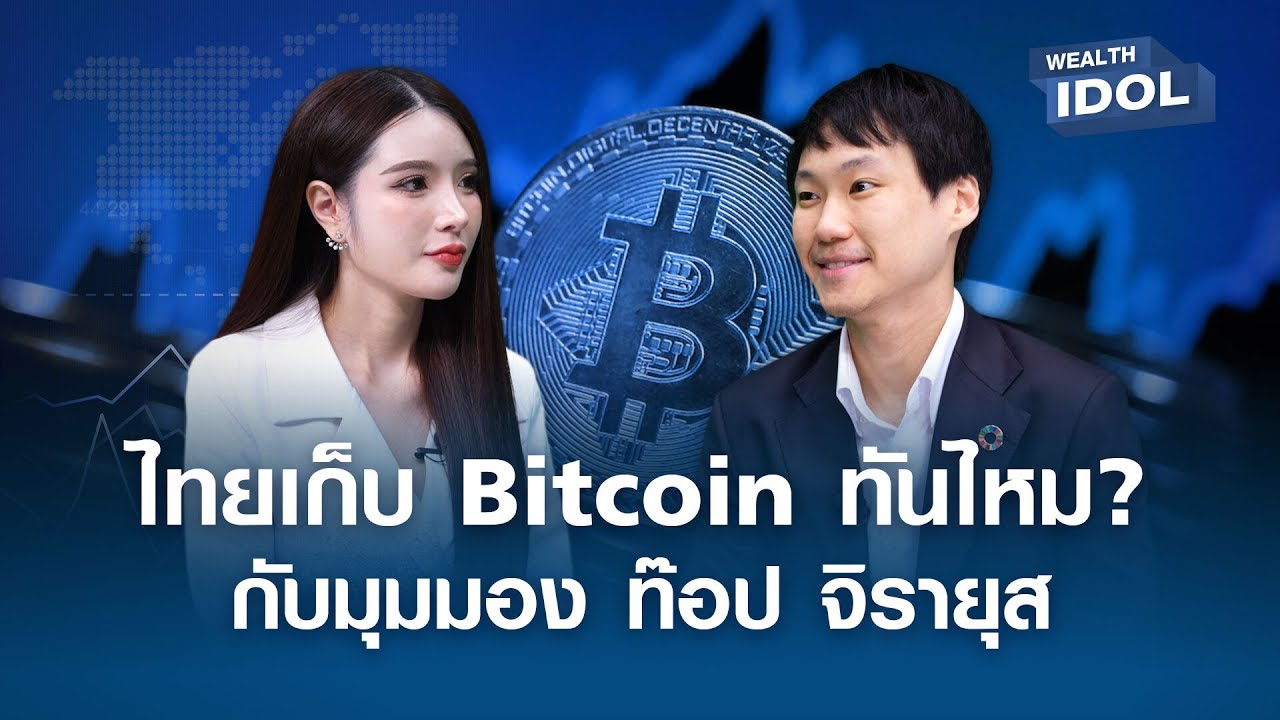 ⁣ไทยเก็บ Bitcoin ทันไหม? กับมุมมอง ท๊อป จิรายุส I Wealth IDOL I EP.3