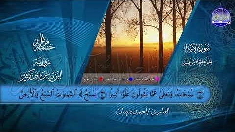 الجزء الخامس عشر من القرآن الكريم بصوت الشيخ أحمد بن محمد بن مصطفي ديبان برواية البزي عن ابن كثير