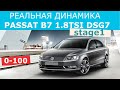 ПАССАТ Б7 1.8 TSI DSG 7 / ЗАМЕР ДИНАМИКИ 0-100 (stage1 etuners)