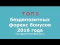 бездепозитный бонус форекс с выводом!