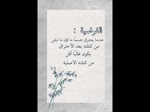 تجربة اين ذهبت الكتلة