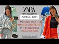 ZARA НОВАЯ КОЛЛЕКЦИЯ ОСЕНЬ 2021 ТРЕНДЫ ОСЕНИ В ZARA СВИТЕРЫ  ТВИДОВЫЕ КОСТЮМЫ ШОПИНГ ВЛОГ