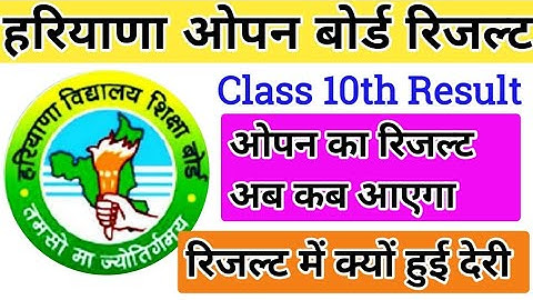 हरियाणा ओपन बोर्ड 10th 12th result कब आएगा | Haryana open board result 2021 kab aayega | hos result