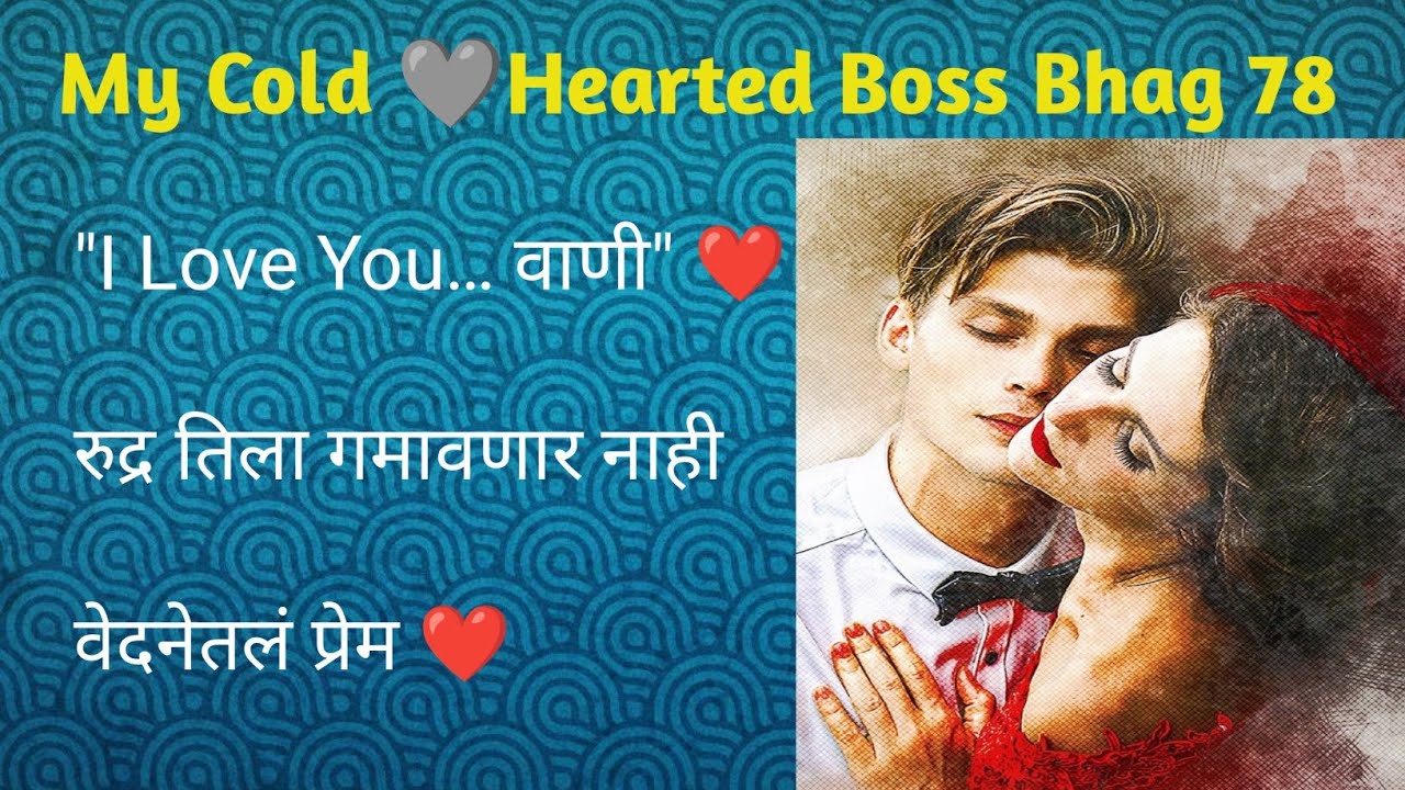 My Cold Hearted Boss भाग 78 | रुद्र-वाणी प्रेमाची कबुली ❤️ | Emotional Love Story