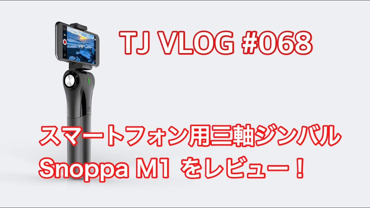 スマートフォン用３軸ジンバルSnoppa M1をレビュー！TJ VLOG #068