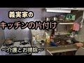キッチンを片付ける！介護に通う義実家での掃除と片付け！