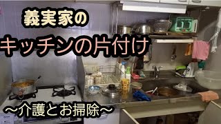 キッチンを片付ける！介護に通う義実家での掃除と片付け！