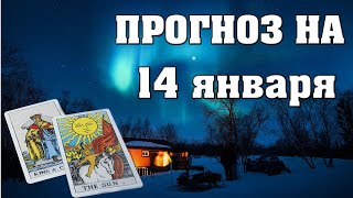 💫  Гороскоп на сегодня 14 января 2021 для всех знаков Зодиака  💫  прогноз на картах Таро и Ленорман