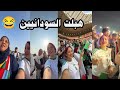 مايا رجيل اليوم هبلت السودانيين في مبارة معانا