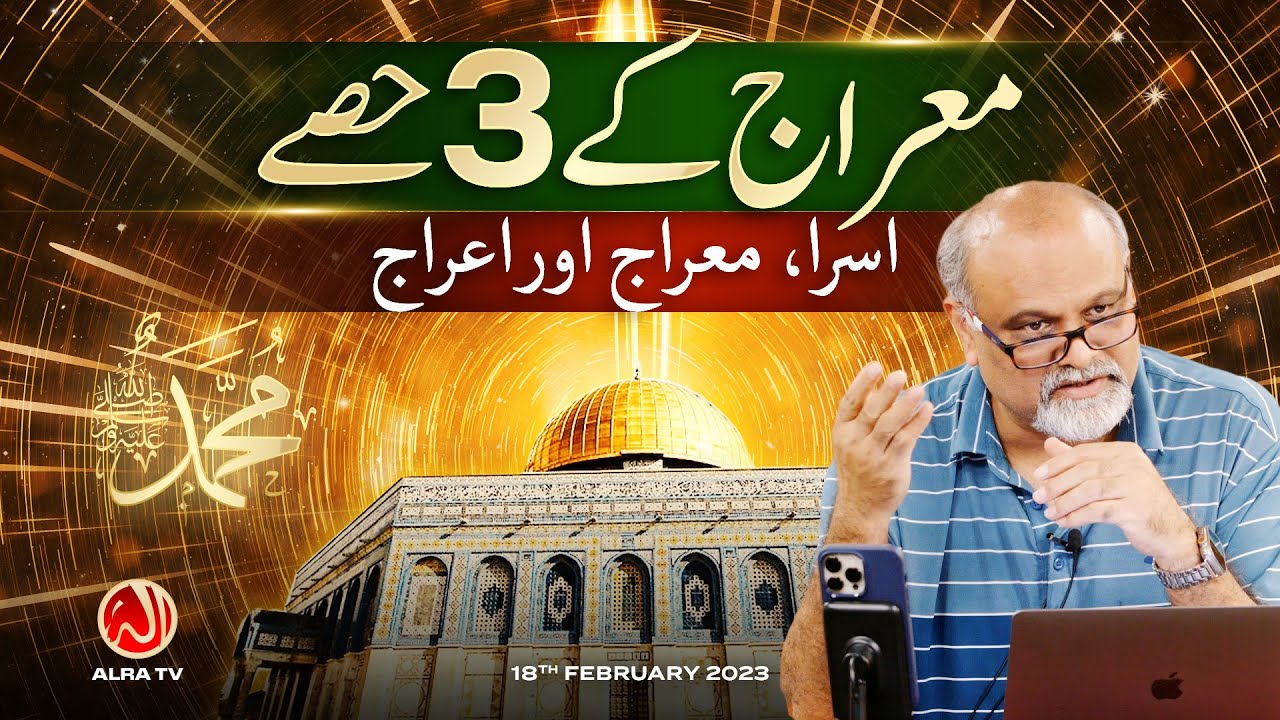 ‘Meraj’ Ke 3 Hissay: Asra, Ma’raj aur Aa’raj | Younus AlGohar | ALRA TV