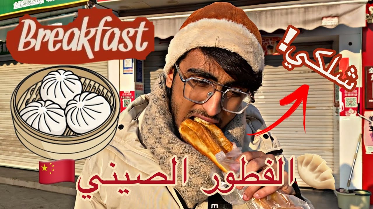 تجربة الفطور الصيني من المحلات الشعبية 🇨🇳| اكلت شلكي بالدهن 😂