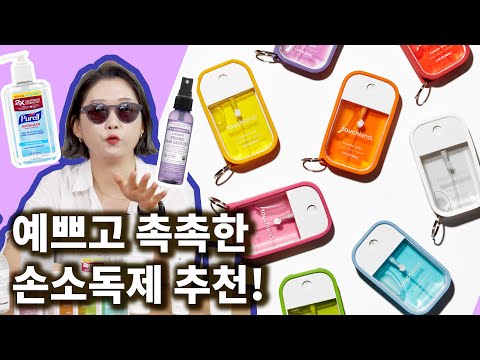 몽땅 써보고 고른 손소독제 추천템! 예쁘고 촉촉한게 이렇게 많은데 ㅠㅠ 아무거나 쓰지마요