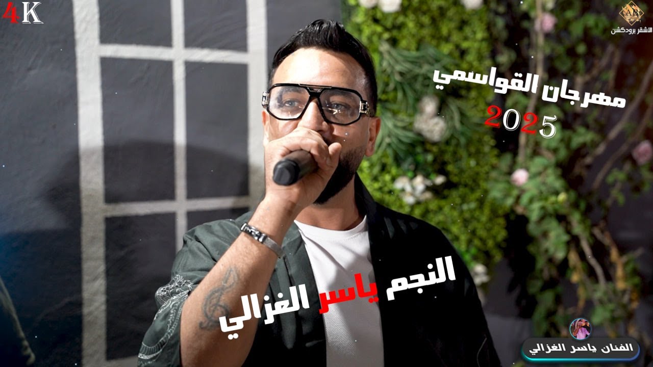 الفنان ياسر الغزالي | صحبك ده من بختك | بيني وبينك خطوه ونص | رمش خطاف | مهرجان الخريج عيسى القواسمي