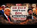 Iran US War Live: Tehran पर 'Double Attack' की तैयारी? | US Iran Conflict | Trump | MojtabaKhamenei
