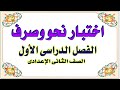 اختبار نحو وصرف للصف الثانى الإعدادى ( الفصل الدراسى الأول )