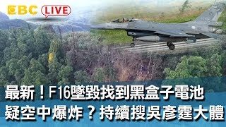 《完整版》F16墜毀找到黑盒子電池 疑五分山空中爆炸?持續搜尋少校吳彥霆大體