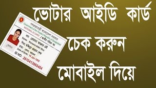 Check Bangladesh National ID Card  |  আইডি  Card  চেক করুন মোবাইল দিয়ে | 100% worknig
