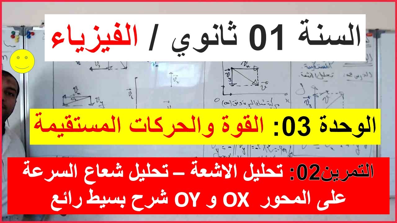 السنة 01 ثانوي الفيزياء الوحدة 03: القوة والحركات المستقيمة تمرين 2 تحليل الاشعة تحليل شعاع السرعة