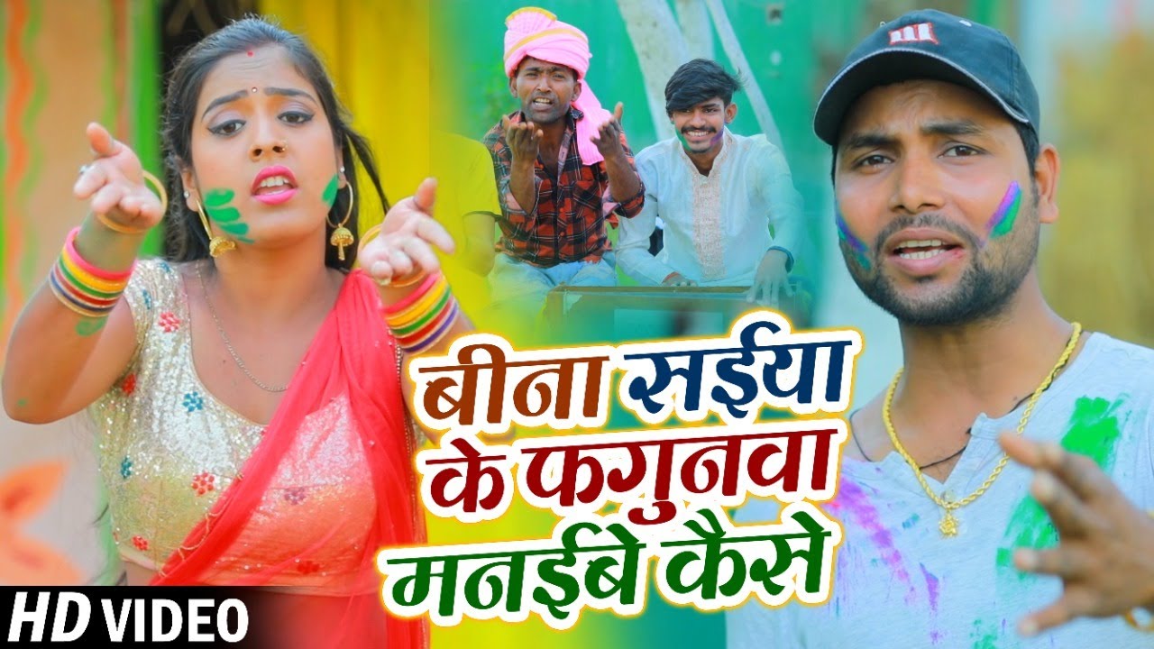 HD VIDEO | Anjali bharti | बीना सईया के फगुनवा मनईबे कैसे | Rajkumar Verma | Bhojpuri Holi Song