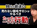 【これだけやれ】売れない脱毛サロンがやるべきたった一つの行動